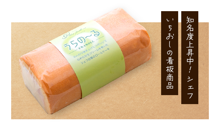 ロールケーキ うらの～る